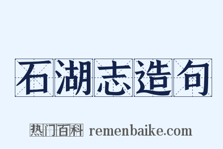 石湖志造句是什么意思的图片